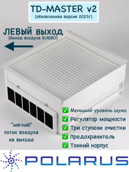 Пылесос для маникюра встраиваемый Polarus TD-MASTER-v2 (левый выход, без воздуховодов) фото