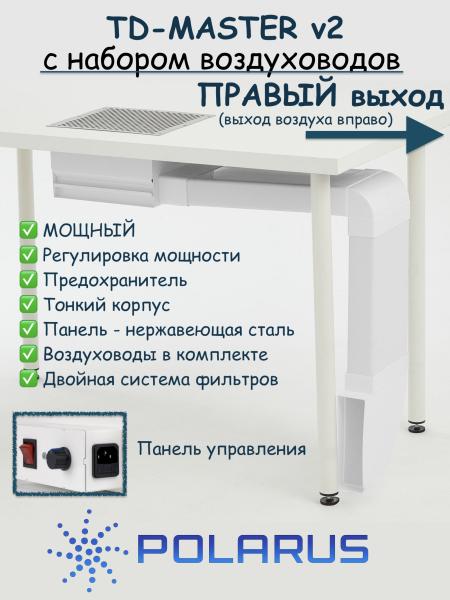 Пылесос для маникюра встраиваемый Polarus TD-MASTER-v2 (Правый выход) (с набором воздуховодов) фото
