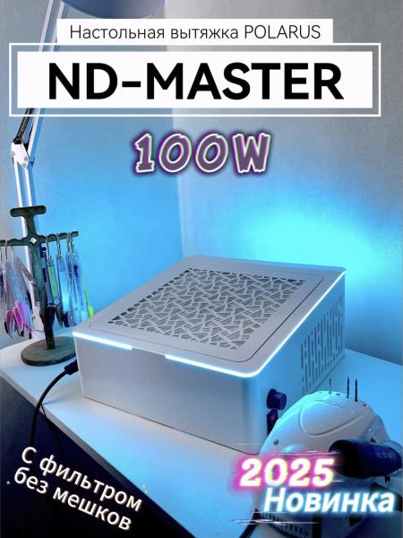 Настольная вытяжка ND-MASTER для маникюра POLARUS с регулировкой мощности фото