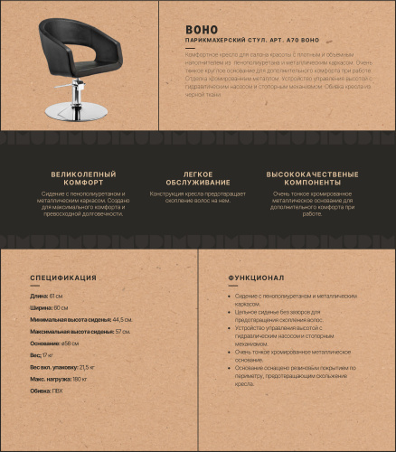 Кресло парикмахерское A70 Boho фото