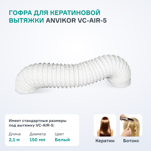 Гофра Air5 - 2,1м фото