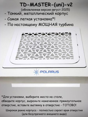 Пылесос для маникюра встраиваемый Polarus TD-MASTER-(uni)-v2 (Универсальный) с регулировкой мощности фото