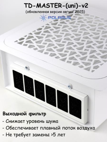 Пылесос для маникюра встраиваемый Polarus TD-MASTER-(uni)-v2 (Универсальный) с регулировкой мощности фото