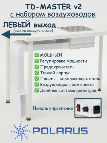 Пылесос для маникюра встраиваемый Polarus TD-MASTER-V2 (Левый выход) (с набором воздуховодов) фото